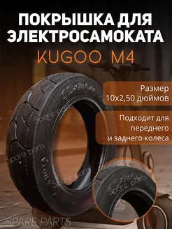 Покрышка Kugoo М4. 10Х 2.50