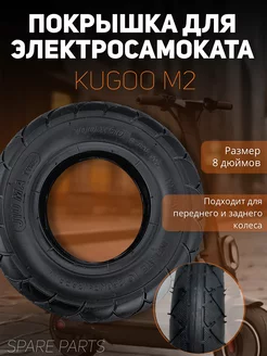 Покрышка Kugoo М2