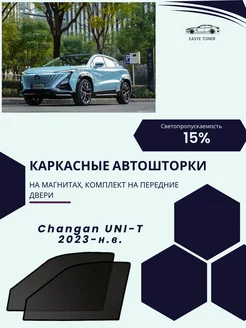 Changan Uni-T 2023-н.в. автошторки на магнитах