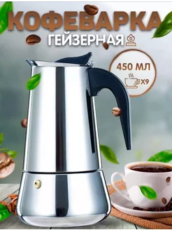 Гейзерная кофеварка турку на 4 и 6, 9 чашек