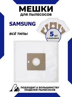 Одноразовые мешки для пылесоса Samsung