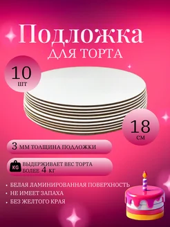 Подложка для торта усиленная, 18 см, 10 шт