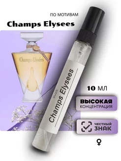 Духи по мотивам Champs Elysees Елисейские поля