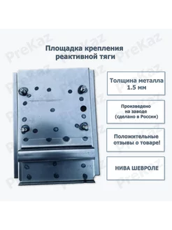 Площадка крепления реактивной тяги