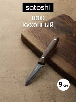 Нож кухонный овощной 9 см