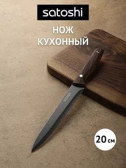 Нож кухонный универсальный 20 см