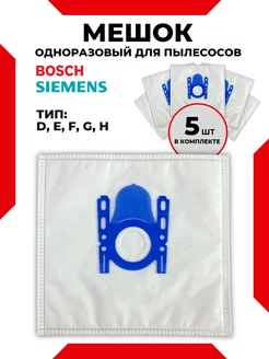 Одноразовые мешки для пылесоса BOSCH Siemens