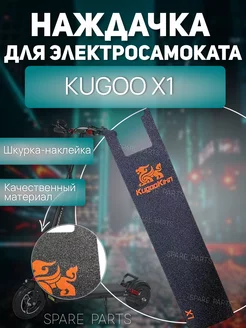 Наждачка Kugoo X1