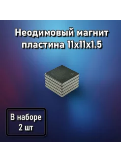 Неодимовый магнит пластина 11x11x1.5 - 2 шт