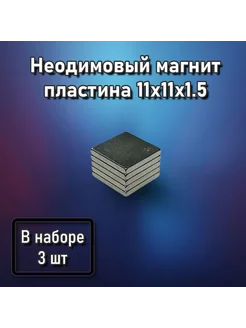 Неодимовый магнит пластина 11x11x1.5 - 3 шт