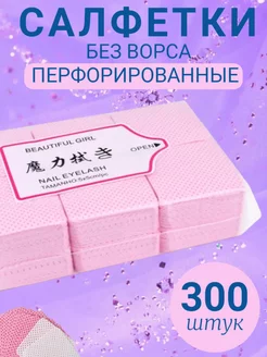 Салфетки для маникюра Перфорированные 300шт