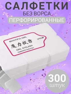 Салфетки для маникюра Перфорированные 300шт