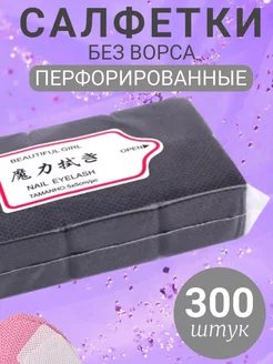 Салфетки для маникюра Перфорированные 300шт