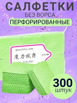 Салфетки для маникюра Перфорированные 300шт