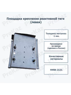 Площадка крепления реактивной тяги Нива 2121 (левая)