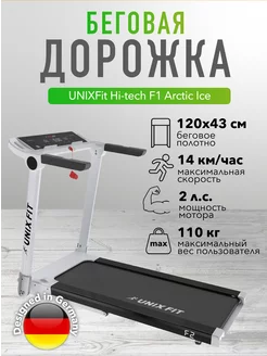 Беговая дорожка UNIXFit Hi-tech F1 Arctic Ice