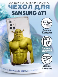 Чехол на Samsung Galaxy A71 силиконовый с принтом шрек мем