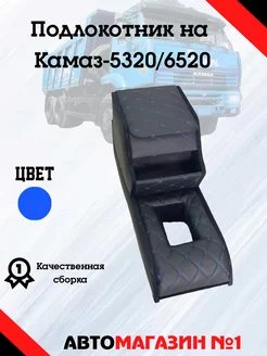 Подлокотник на Камаз 5320-6520