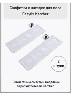 Комплект салфеток к насадке для пола Karcher EasyFix