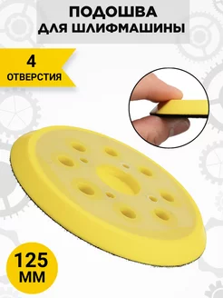 Подошва 4 отверстия 125 мм для ЭШМ