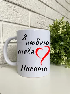 Кружка на 14 февраля с именем Никита