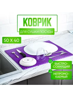 Коврик для сушки посуды 50х40, фиолетовый, универсальный