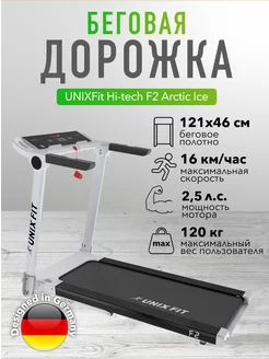 Беговая дорожка UNIXFit Hi-tech F2 Arctic Ice