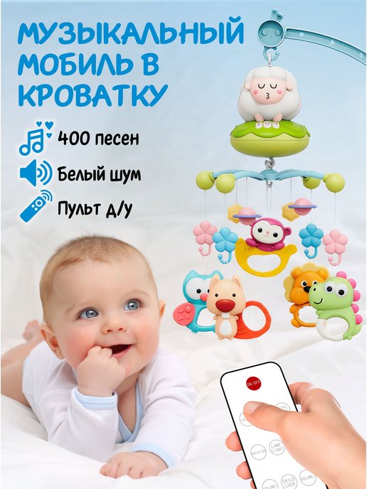 Мобиль в кроватку для новорожденных