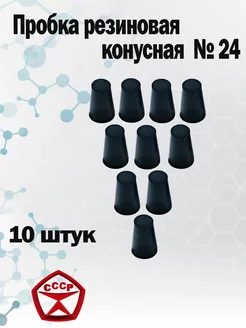 Пробка резиновая конусная черная №24, 10 штук