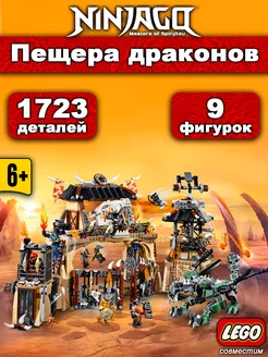 Конструктор Ninjago Пещера драконов аналог