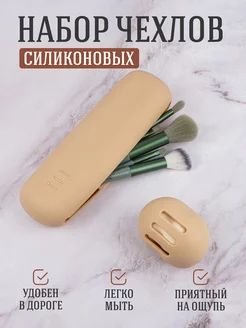 Чехол для кистей макияжа силиконовый