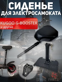 Сиденье для Kugoo G booster и других электросамокатов