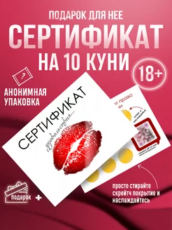 Сертификат на куни открытка любимому парню