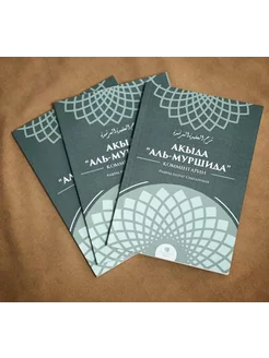 Книга мусульманская Акыда "Аль-Муршида". Комментарии