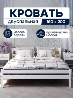 Кровать двуспальная 160х200 деревянная береза