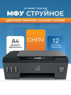 МФУ струйное Smart Tank 500 цветное A4 USB