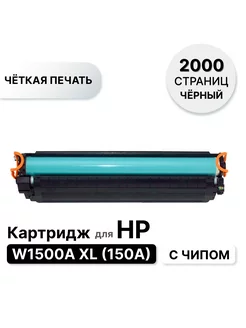 Картридж W1500A XL, W1500X с чипом для HP