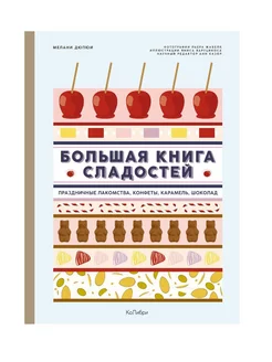 Большая книга сладостей Праздничные лакомства, конфеты