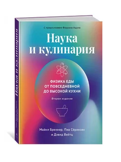 Наука и кулинария Физика еды. От повседневной до высокой