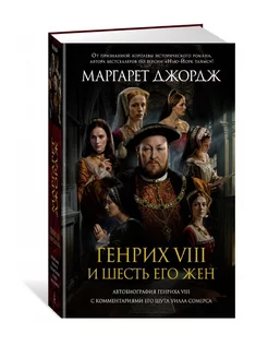 Генрих VIII и шесть его жен. Автобиография Генриха VIII