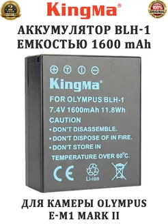 Аккумулятор BLH-1 емкостью 1600 mAh для камеры Olympus