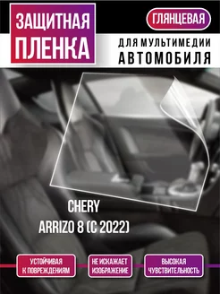 Защитная плёнка на мультимедиа Chery Arrizo 8 (с 2022)