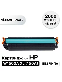 Картридж W1500A XL, W1500X без чипа для HP