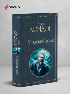 Морской волк