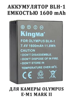 Аккумулятор BLH-1 емкостью 1600 mAh для камеры Olympus