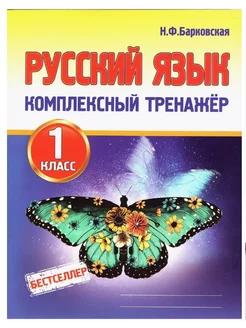 Русский язык 1 класс Комплексный тренажер Н. Барковская