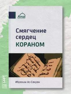 Книга "Смягчение сердец Кораном" серия Ислам