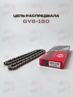 Цепь привода ГРМ GY6-125 150, 157QMJ ATV150 2x3-90L Taiwan