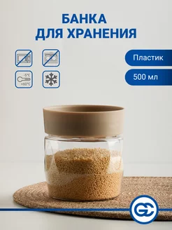 Банка для сыпучих продуктов 0,5 л