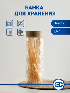 Банка для сыпучих продуктов 1,5 л